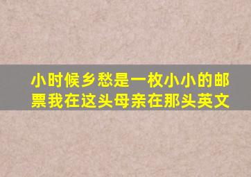 小时候乡愁是一枚小小的邮票我在这头母亲在那头英文