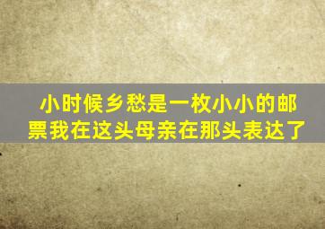 小时候乡愁是一枚小小的邮票我在这头母亲在那头表达了