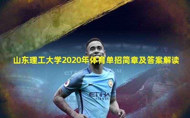 山东理工大学2020年体育单招简章及答案解读