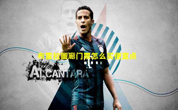 布雷拉画廊门票怎么买便宜点