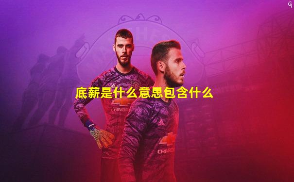 底薪是什么意思包含什么