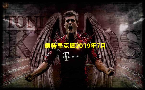 德特里克堡2019年7月