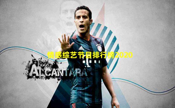 情感综艺节目排行榜2020