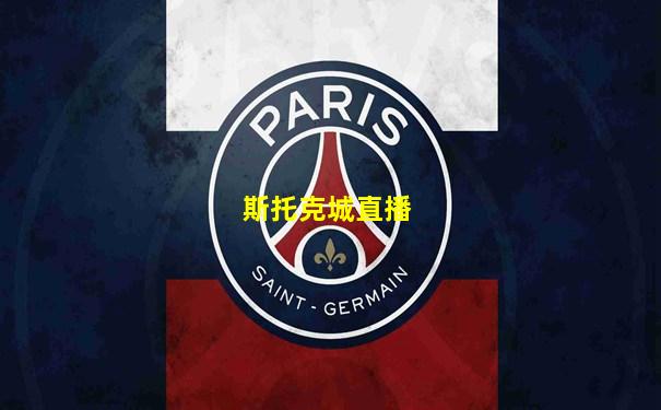 斯托克城直播