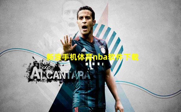 新浪手机体育nba软件下载