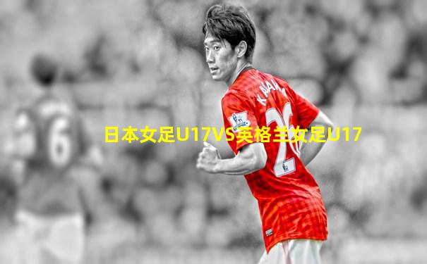 日本女足U17VS英格兰女足U17