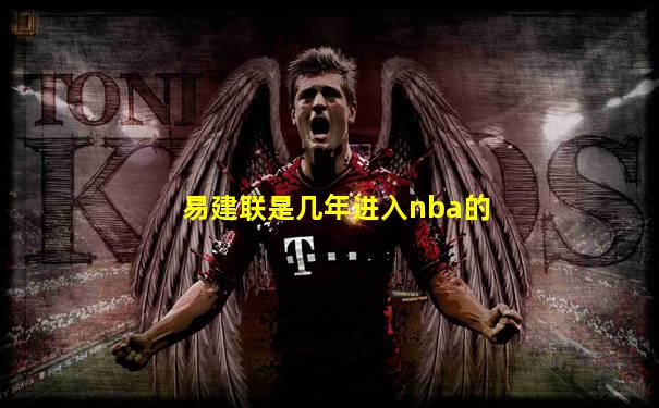 易建联是几年进入nba的