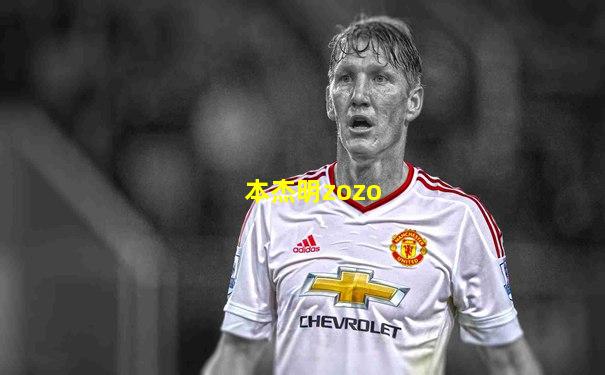 本杰明zozo