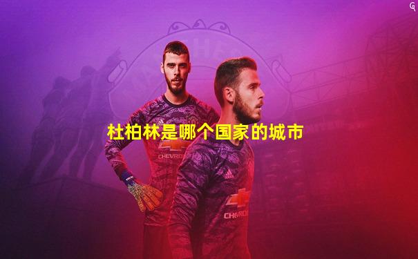 杜柏林是哪个国家的城市