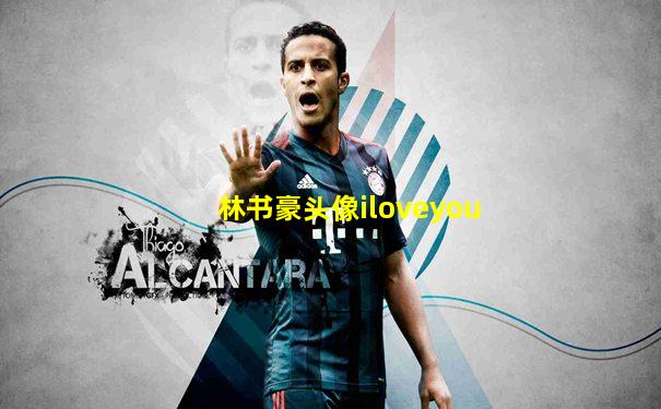 林书豪头像iloveyou