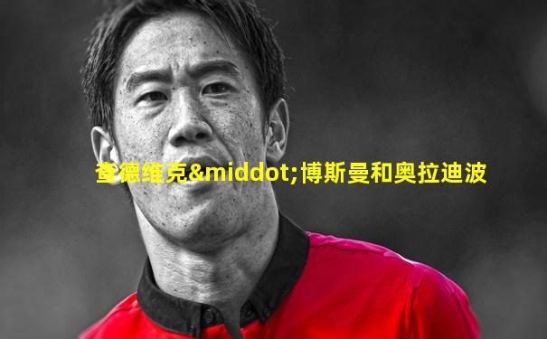 查德维克·博斯曼和奥拉迪波