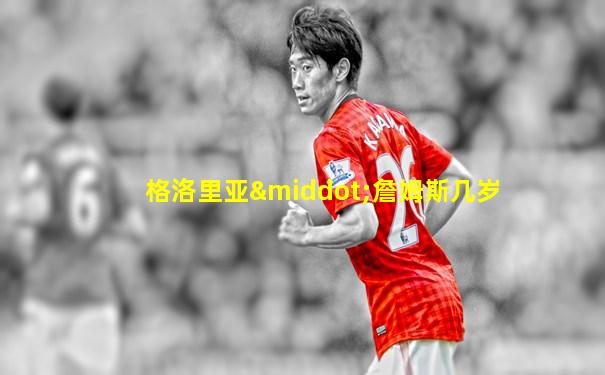 格洛里亚·詹姆斯几岁