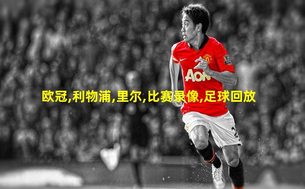 欧冠,利物浦,里尔,比赛录像,足球回放