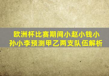 欧洲杯比赛期间小赵小钱小孙小李预测甲乙两支队伍解析