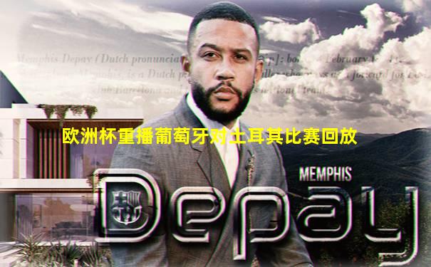 欧洲杯重播葡萄牙对土耳其比赛回放