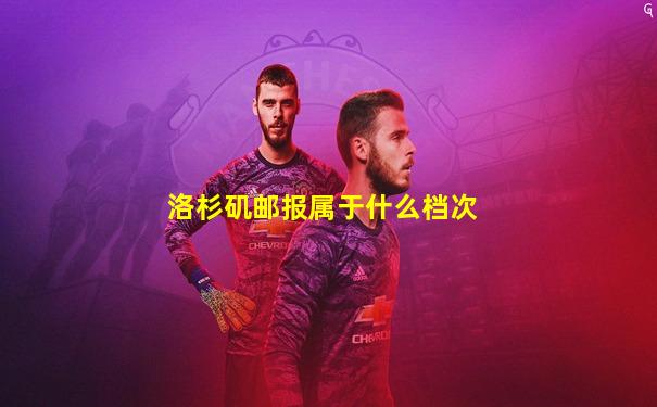 洛杉矶邮报属于什么档次