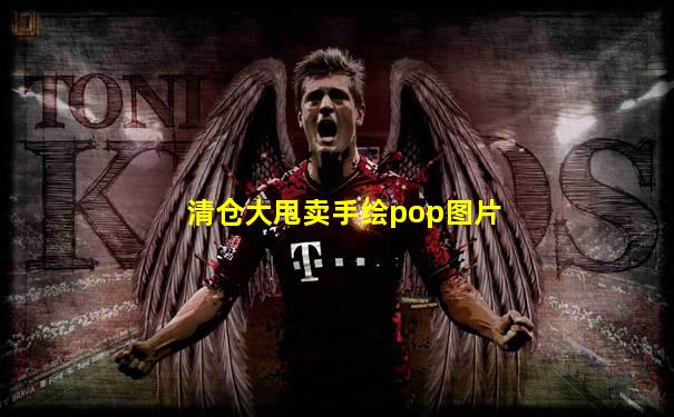清仓大甩卖手绘pop图片