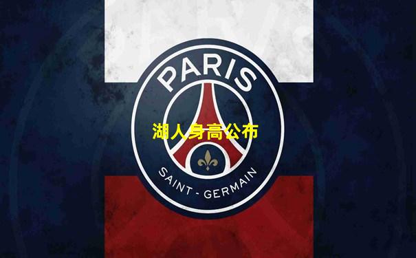湖人身高公布