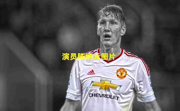 演员陈丽云图片