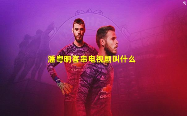 潘粤明客串电视剧叫什么