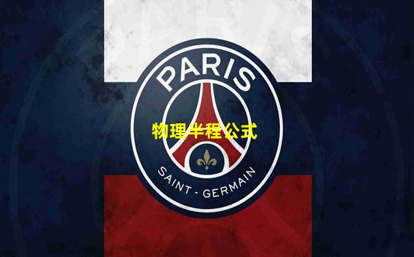 物理半程公式