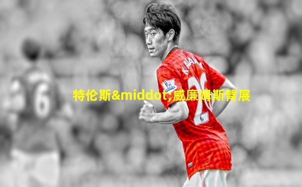 特伦斯·威廉姆斯臂展