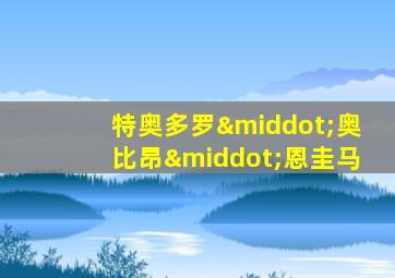 特奥多罗·奥比昂·恩圭马
