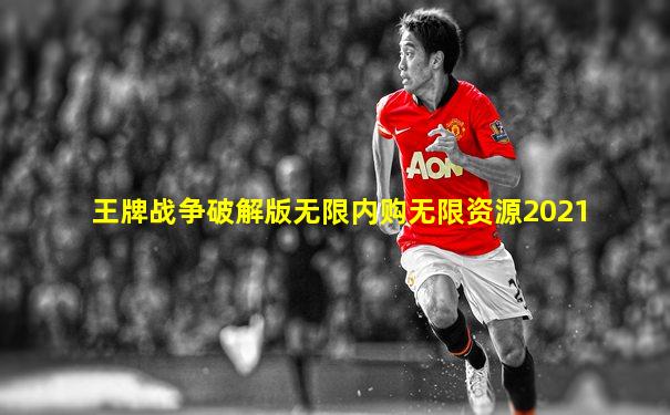 王牌战争破解版无限内购无限资源2021
