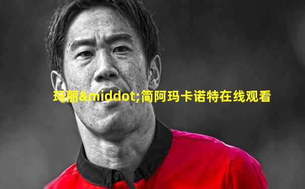 玛丽·简阿玛卡诺特在线观看