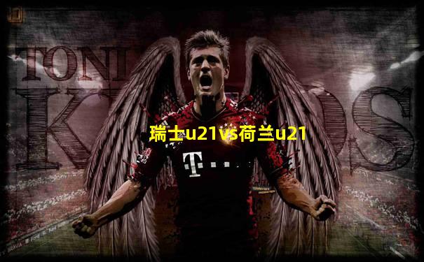 瑞士u21vs荷兰u21
