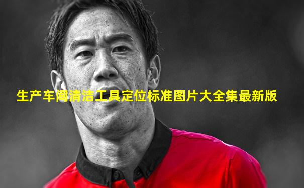 生产车间清洁工具定位标准图片大全集最新版