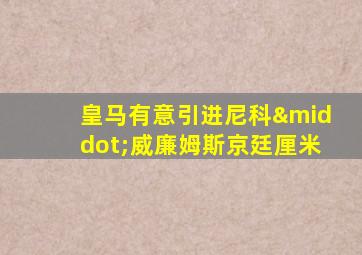皇马有意引进尼科·威廉姆斯京廷厘米