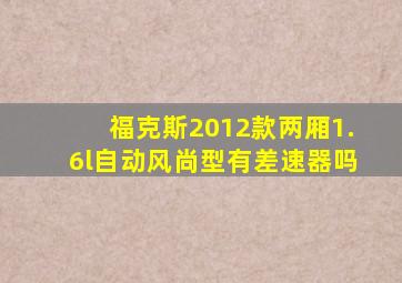 福克斯2012款两厢1.6l自动风尚型有差速器吗