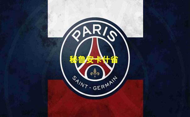 秘鲁安卡什省