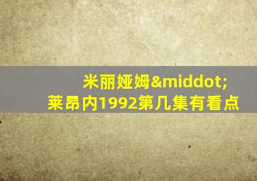 米丽娅姆·莱昂内1992第几集有看点