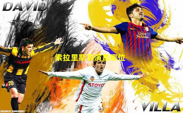 索拉里斯导演是哪位