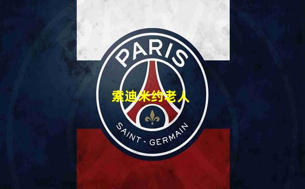 索迪米约老人