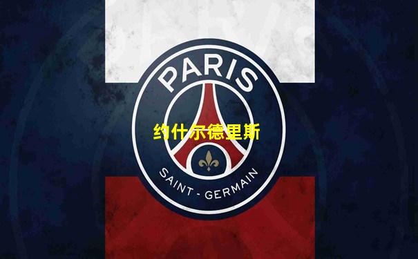 约什尔德里斯