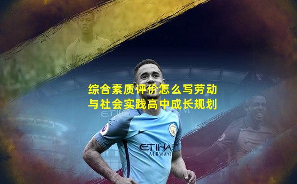 综合素质评价怎么写劳动与社会实践高中成长规划