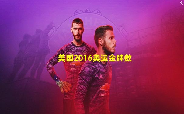 美国2016奥运金牌数