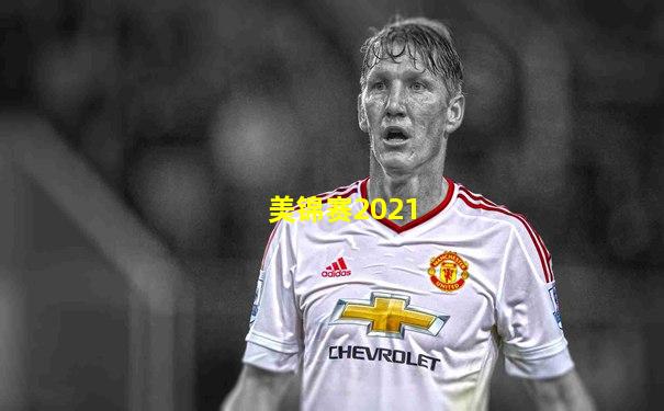 美锦赛2021