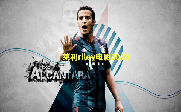 莱利riley电影2023