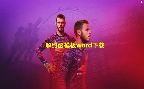 解约函模板word下载