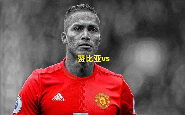 赞比亚vs