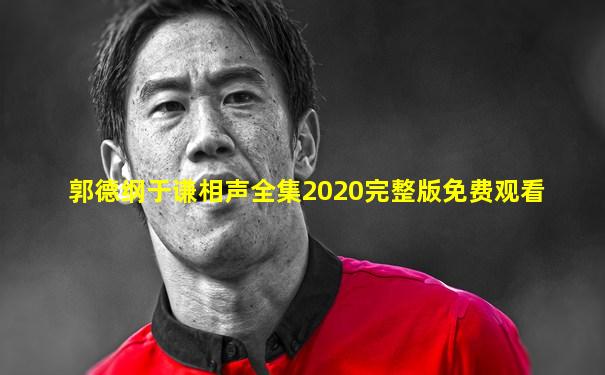 郭德纲于谦相声全集2020完整版免费观看