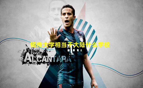铭传大学相当于大陆什么学校