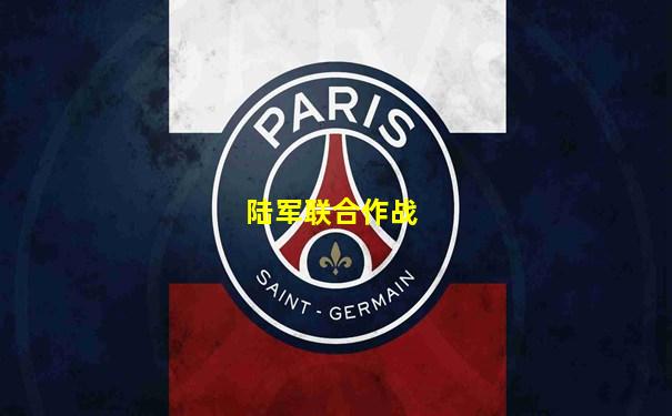 陆军联合作战