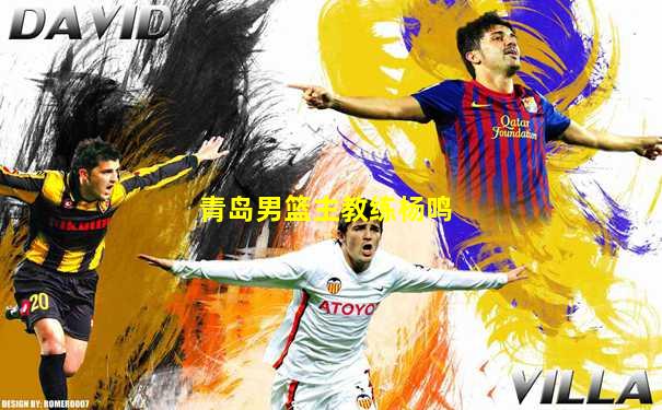 青岛男篮主教练杨鸣