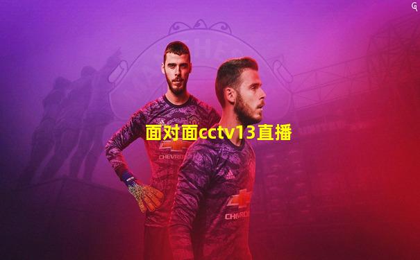 面对面cctv13直播