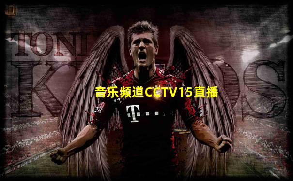 音乐频道CCTV15直播